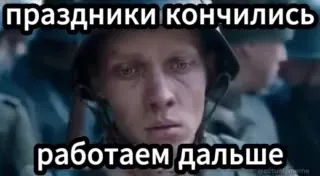 Праздники кончились, работаем дальше