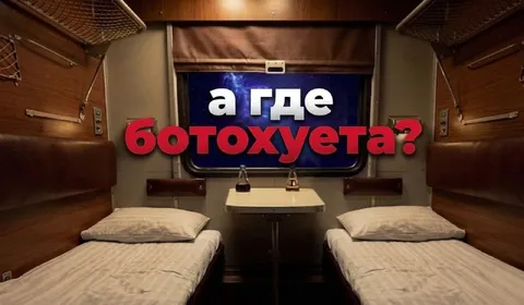 А где ботохуета?