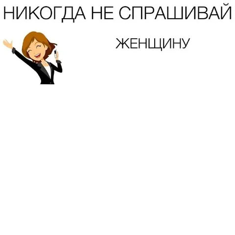 Никогда не спрашивай женщину