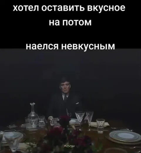 Оставил вкусное на потом