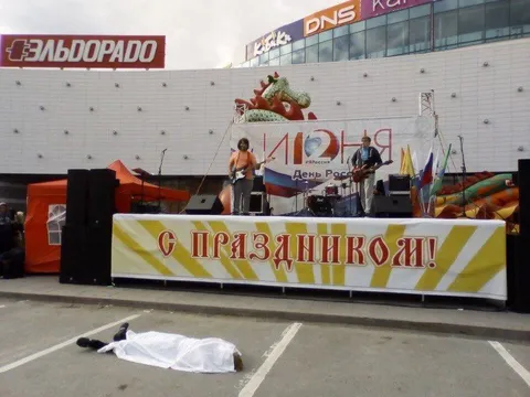 Праздник с лежащим человеком