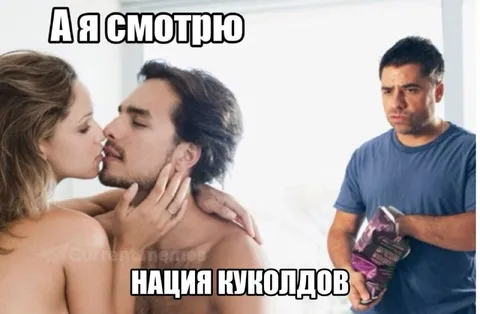 Нация куколдов