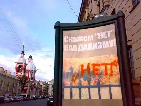 Скажем нет вандализму