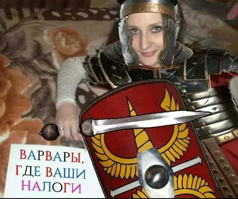 Варвары, где ваши налоги