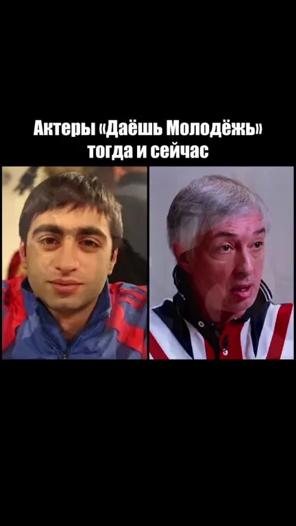 Актёры «Даёшь Молодёжь» тогда и сейчас