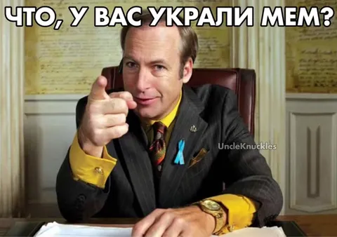 У вас украли мем