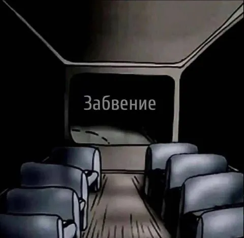 Забвение в пустом автобусе