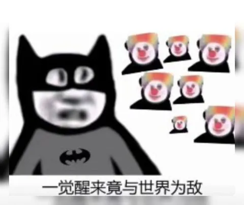 一觉醒来竟与世界为敌