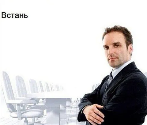 Встань и подойди