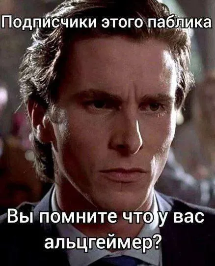 Подписчики паблика забыли про альцгеймер
