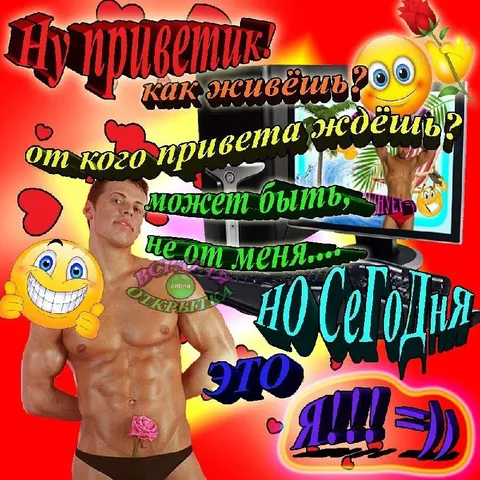 Ну приветик, как живёшь?