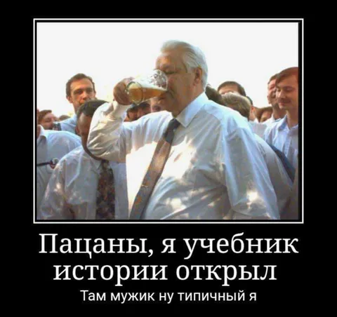 Паца́ны, я учебник истории открыл