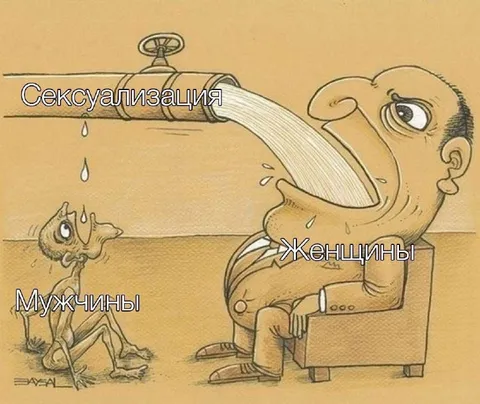 Сексуализация мужчин и женщин
