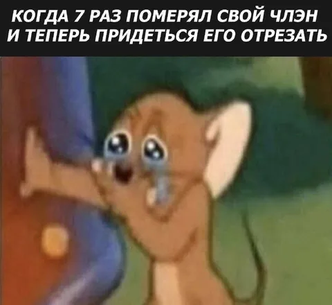 Семь раз померял член