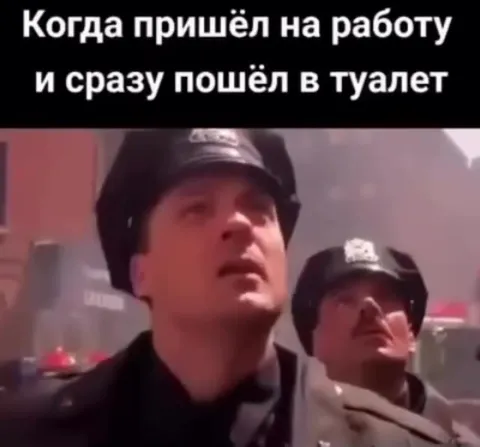 Сразу в туалет после работы