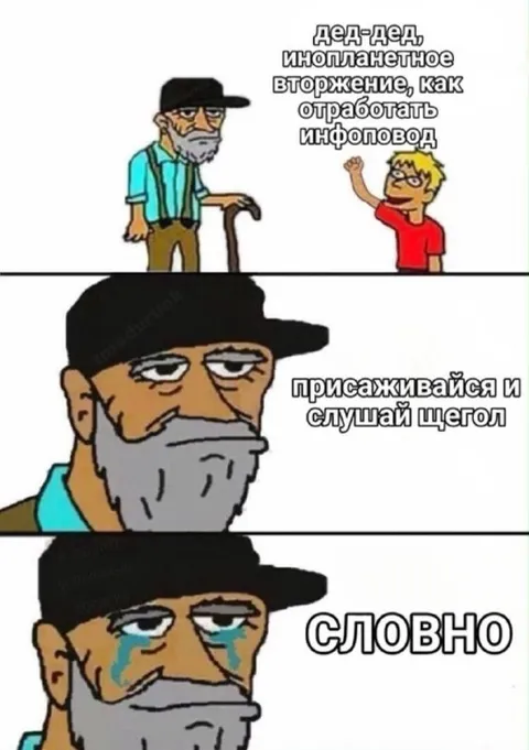Дед объясняет инфоповод