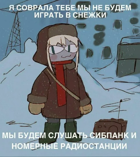 Сибпанк и номерные радиостанции