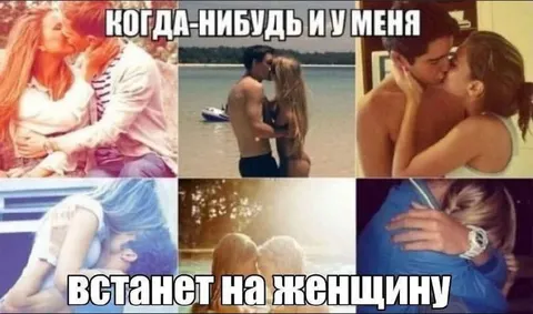 Когда-нибудь и у меня встанет