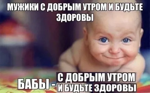 Мужики и бабы с добрым утром
