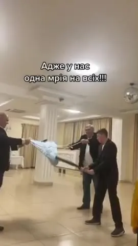 Одна мрія на всіх