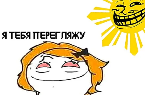 Я тебя теперь лажу