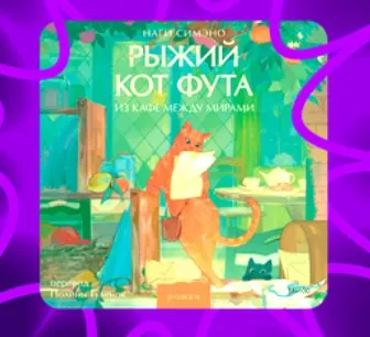 Рыжий кот Фута