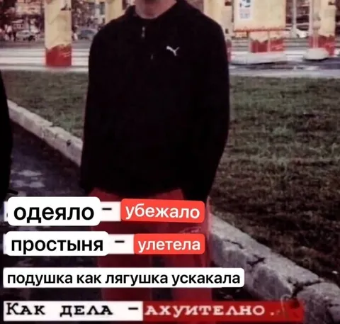 Как дела? Ахуительно