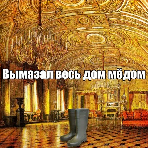 Вымазал весь дом мёдом
