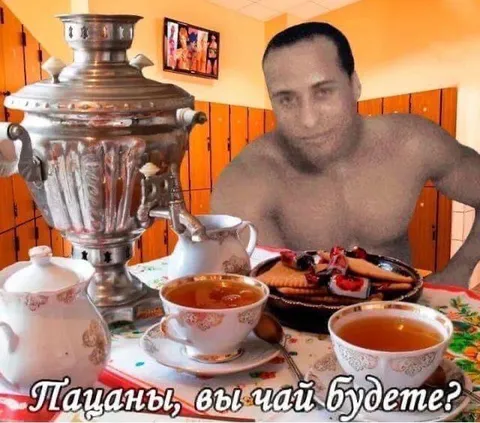 Пацаны, вы чай будете?