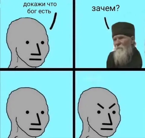 Докажи что бог есть — зачем?