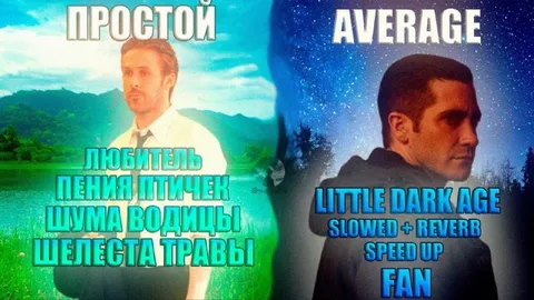 Простой любитель и средний фанат