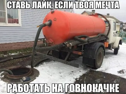 Работать на говнокачке