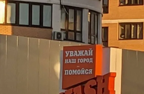 Уважай наш город — помойся