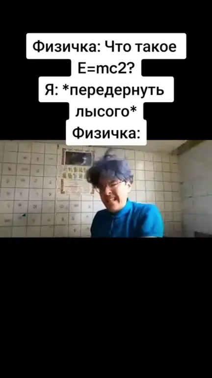 Физичка спрашивает про E=mc2