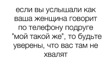 Мой такой же — это не похвала