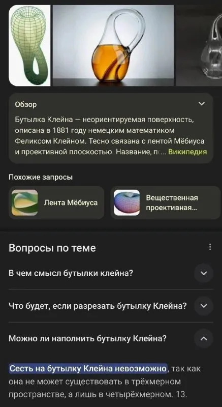 Сесть на бутылку Клейна невозможно