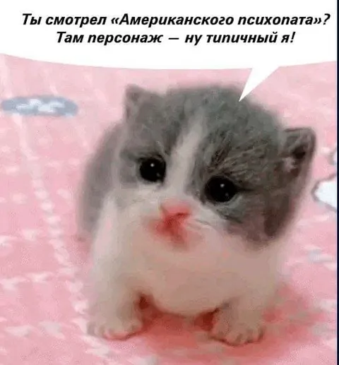 Типичный я из Американского психопата