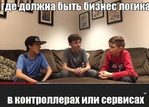 Где должна быть бизнес-логика