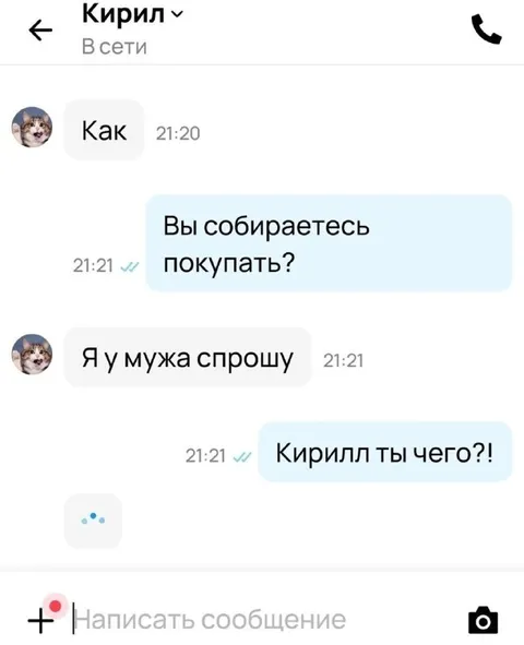 Я у мужа спрошу