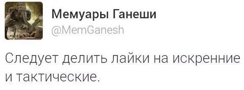 Искренние и тактические лайки