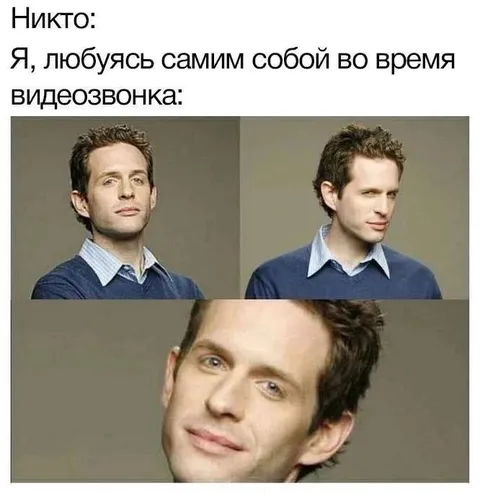 Любуюсь собой во время видеозвонка