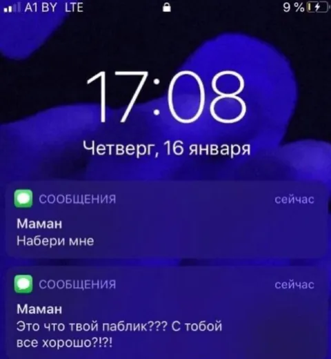 Мама увидела твой паблик