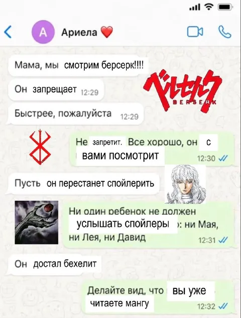 Дети смотрят Берсерк с мамой