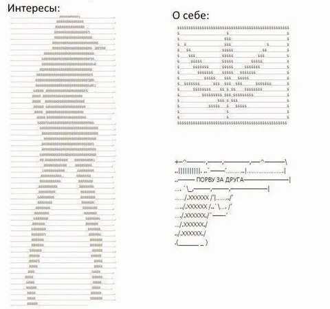 Интересы и о себе в ASCII