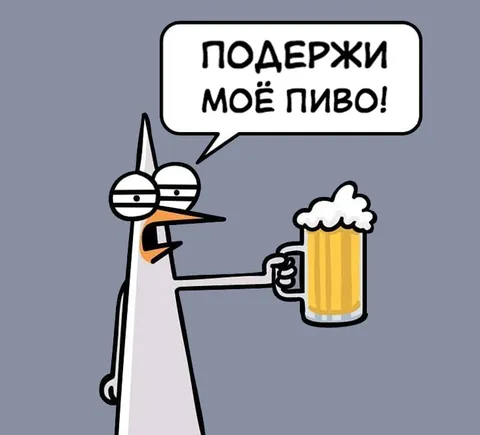 Подержи моё пиво