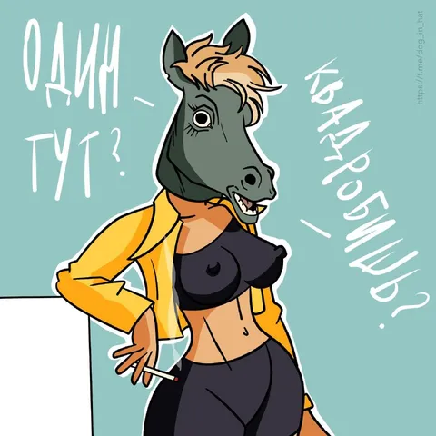 Один тут?