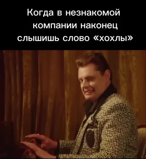 Когда услышал знакомое слово