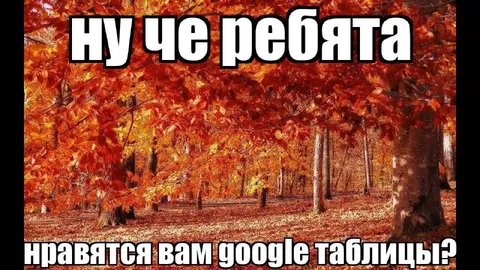 Нравятся вам Google таблицы?