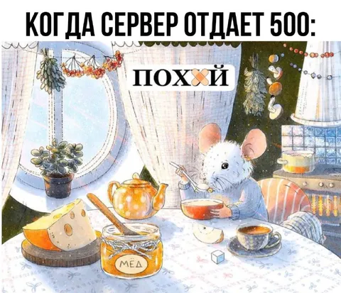 Когда сервер отдаёт 500