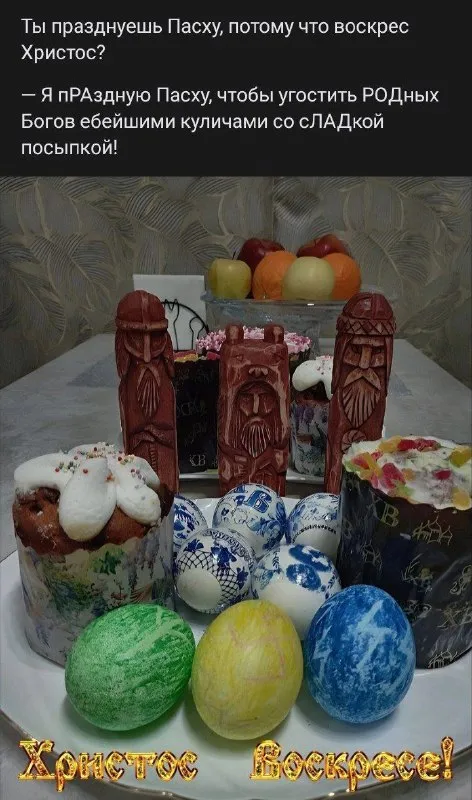 Пасха для родных богов